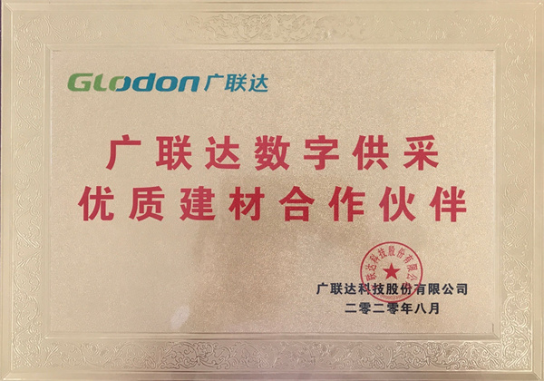 廣聯(lián)達優(yōu)質建材合作伙伴